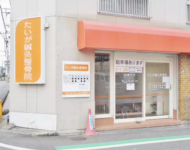 たいが鍼灸整骨院