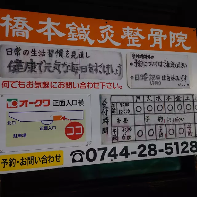 橋本鍼灸整骨院