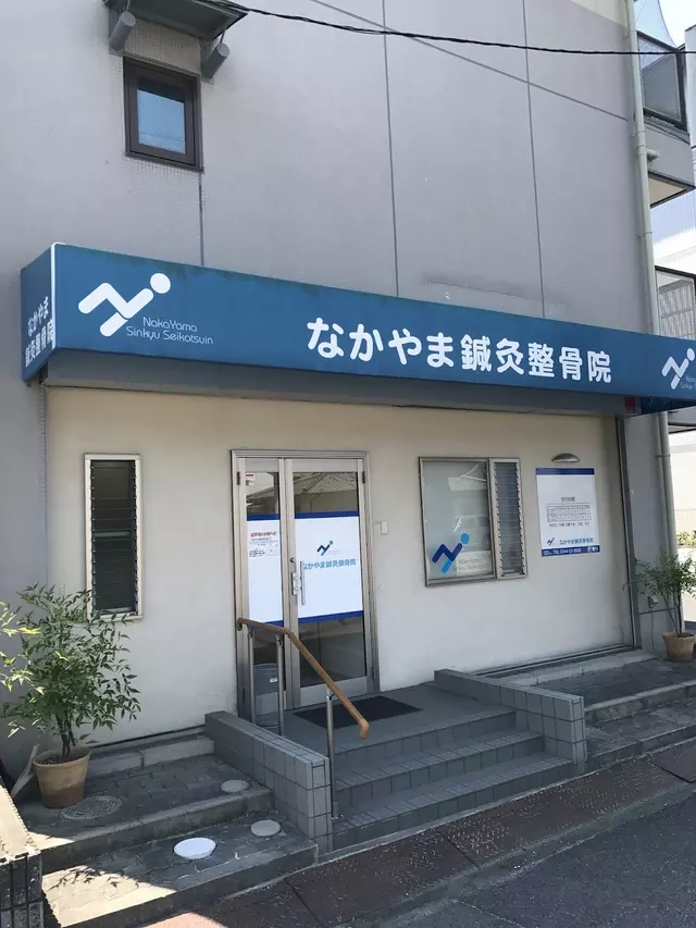 なかやま鍼灸整骨院