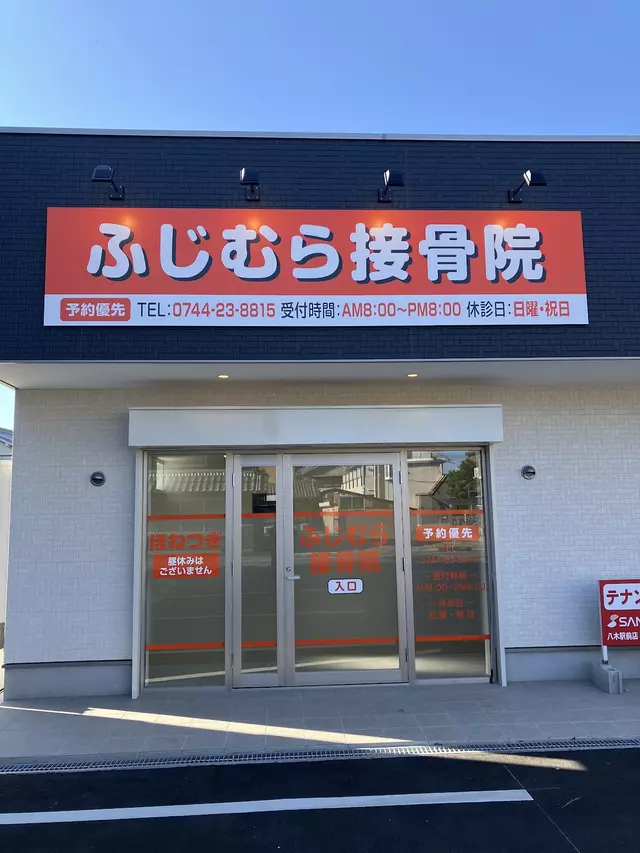 ふじむら接骨院
