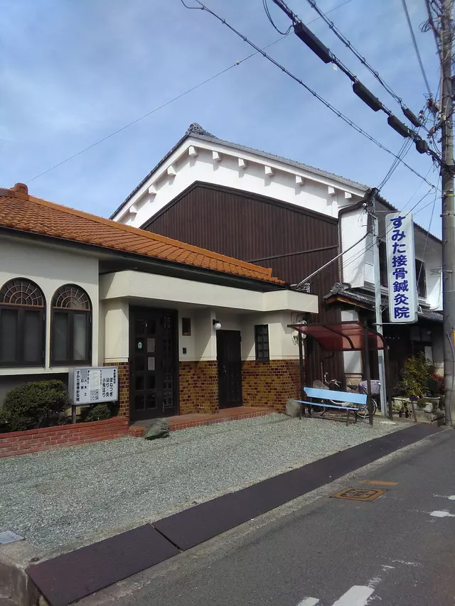 すみだ接骨鍼灸院