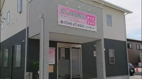 かしはら桜花鍼灸院整骨院