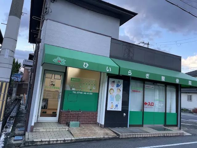 ひいらぎ整骨院