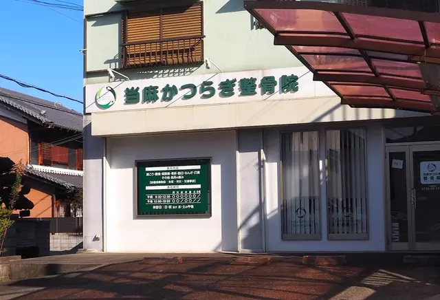 当麻かつらぎ整骨院