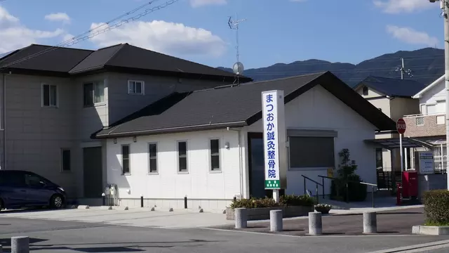 まつおか鍼灸整骨院