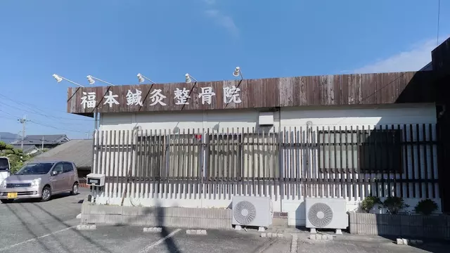 福本鍼灸整骨院