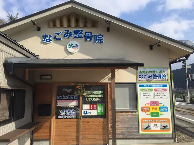 なごみ整骨院