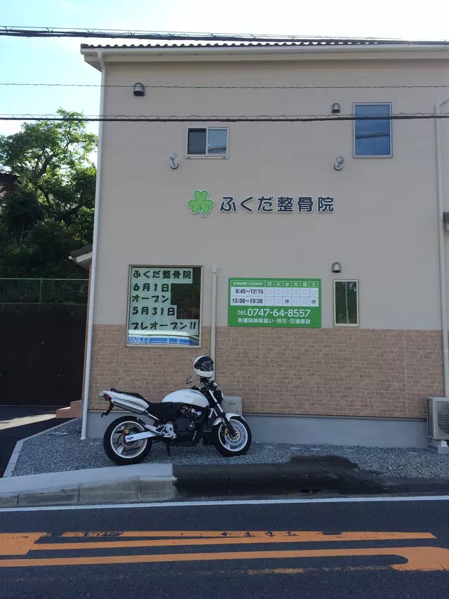 ふくだ整骨院