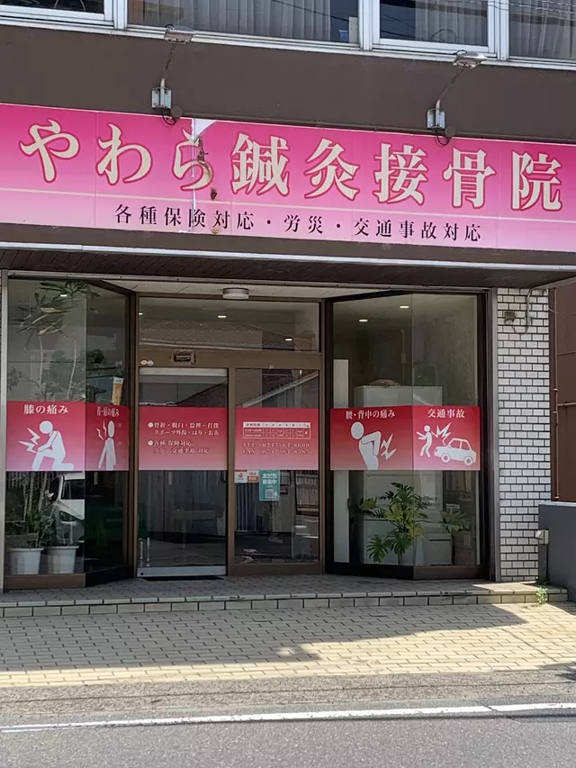 やわら鍼灸接骨院
