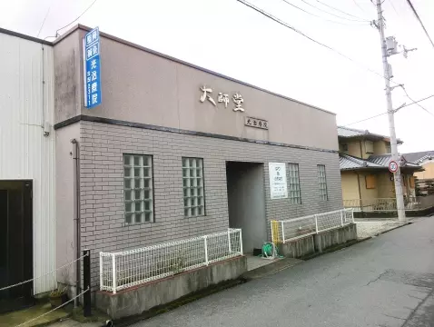 大師堂鍼灸・整骨光治療院