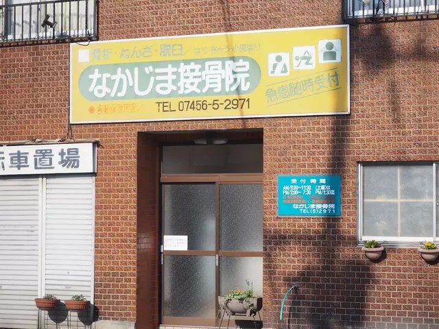 なかじま接骨院