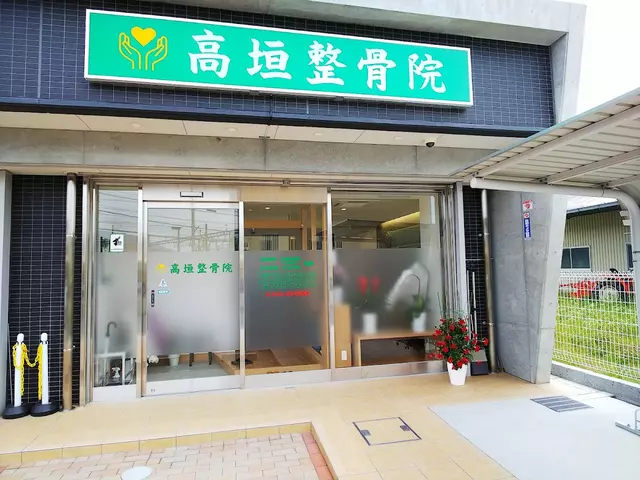 高垣整骨院