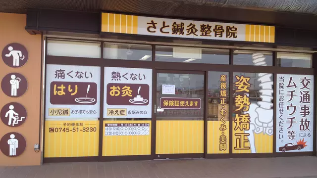 さと鍼灸整骨院