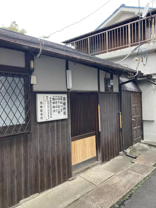 添田鍼灸整骨院