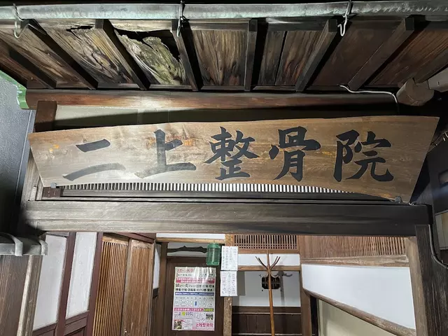 二上整骨院