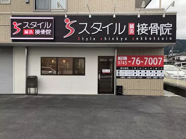 スタイル鍼灸接骨院