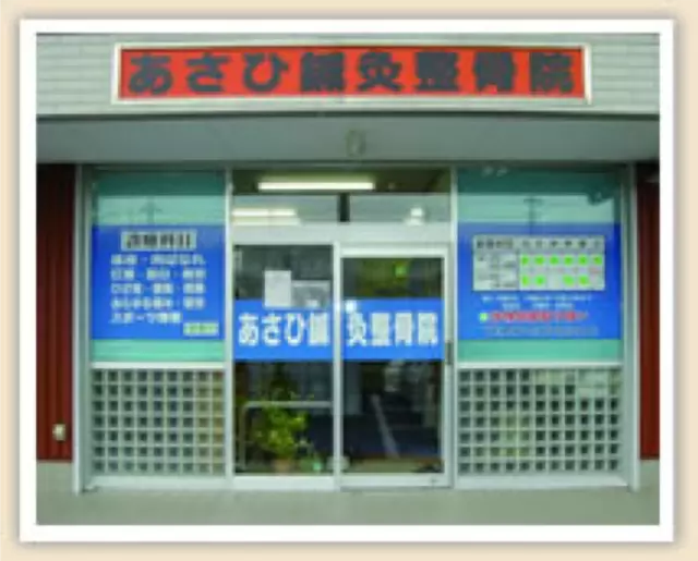 あさひ鍼灸整骨院