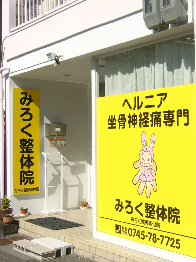 みろく整骨院