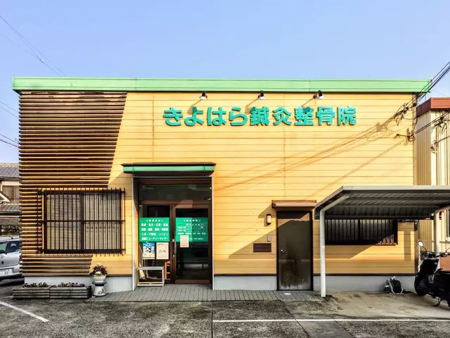きよはら鍼灸整骨院