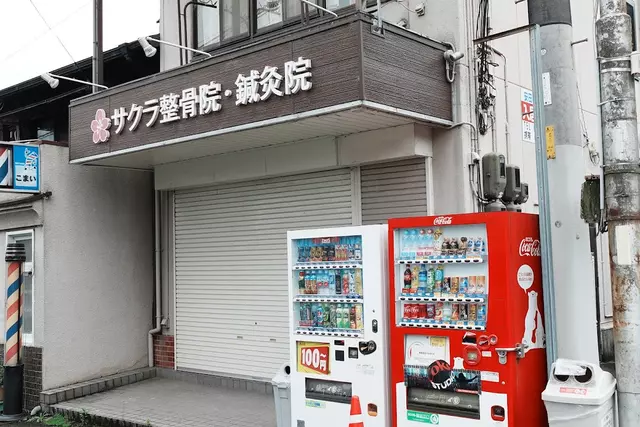 サクラ整骨院・鍼・灸院
