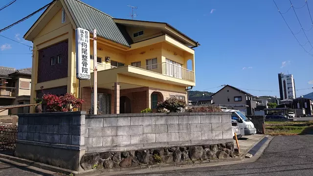 舟尾整骨院