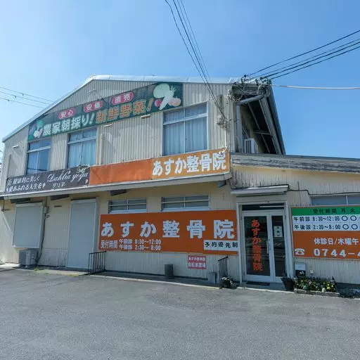 あすか整骨院桜井院