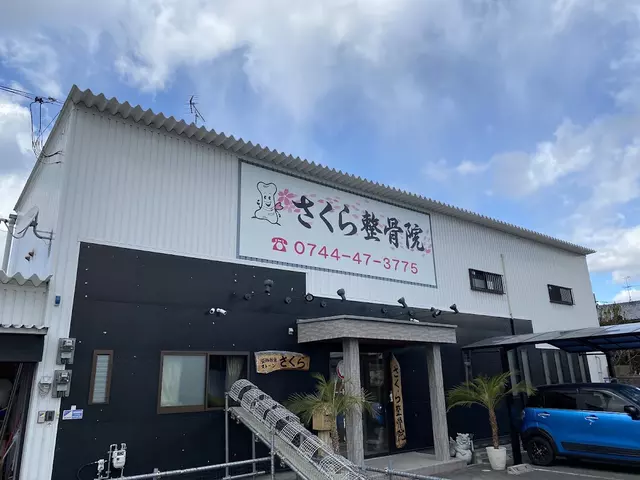 さくら整骨院