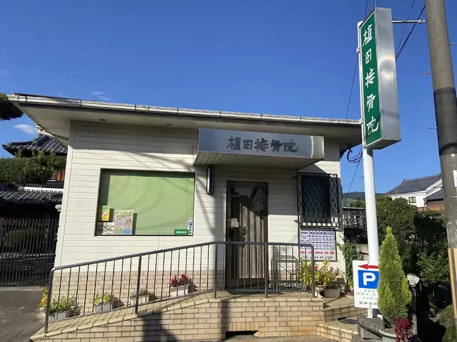 植田接骨院