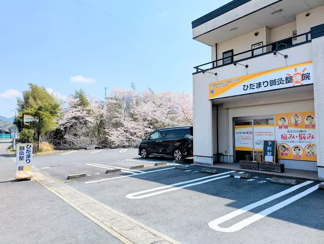 ひだまり鍼灸整骨院