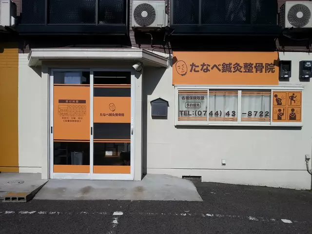 たなべ鍼灸整骨院