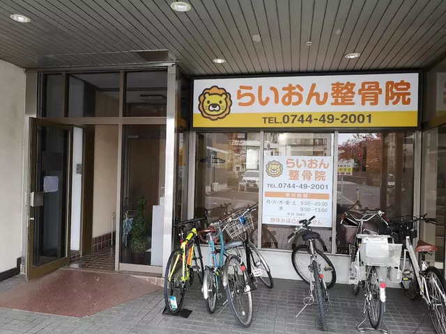 らいおん整骨院