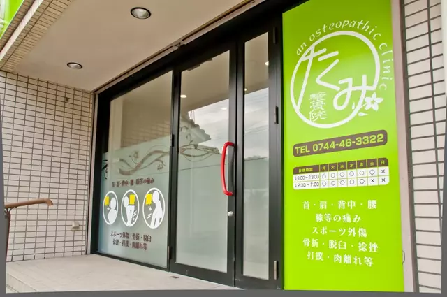 たくみ整骨院