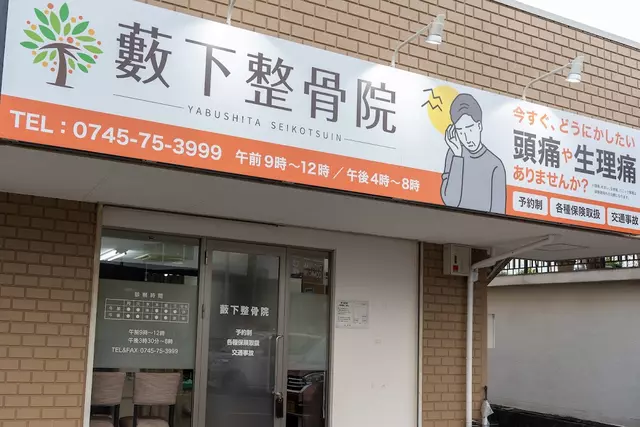 藪下整骨院