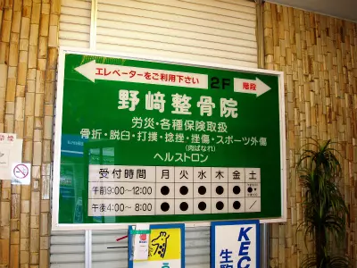 野崎整骨院