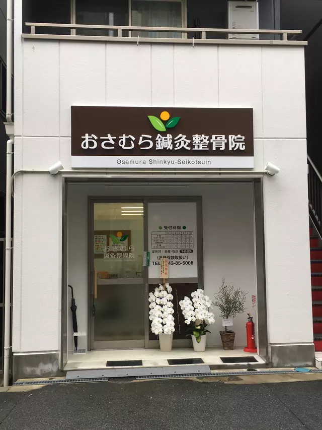 おさむら鍼灸整骨院