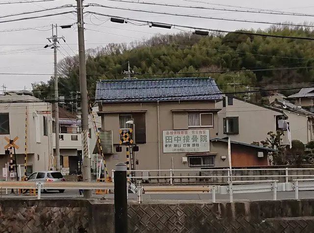 田中接骨院