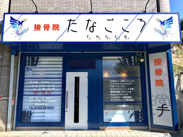 接骨院たなごころ