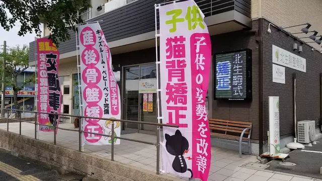北生駒整骨院