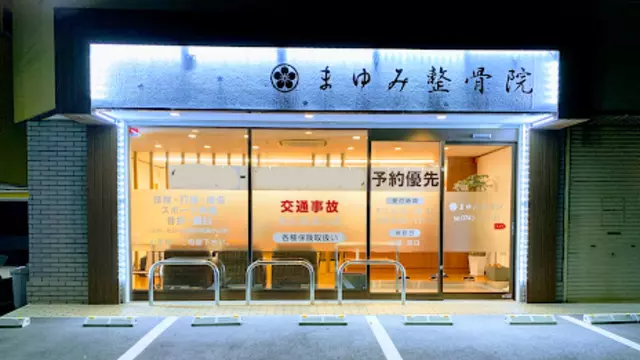 まゆみ整骨院