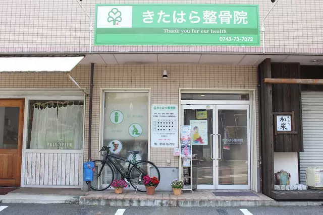 きたはら整骨院