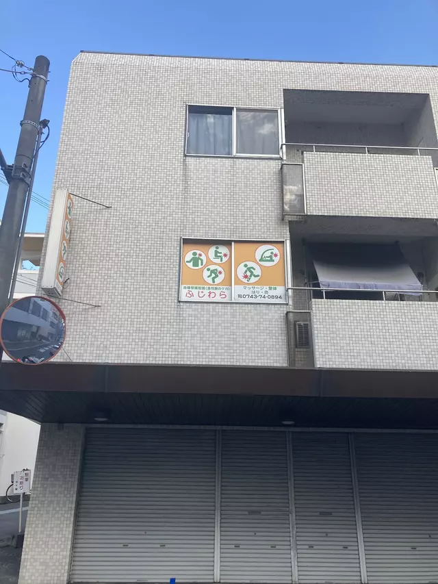 藤原整骨院