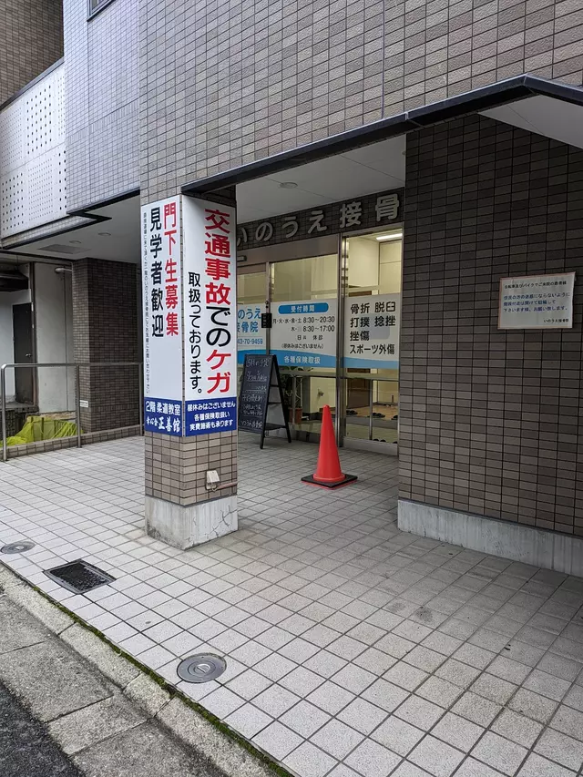 いのうえ接骨院