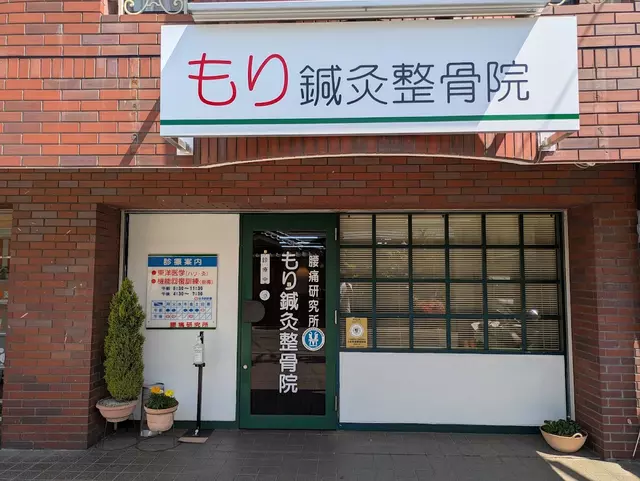 もり鍼灸整骨院