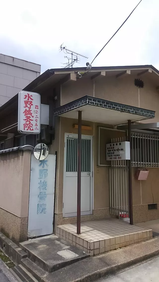 水野鍼灸接骨院