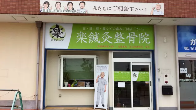 楽鍼灸整骨院