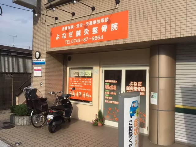 よねだ鍼灸整骨院