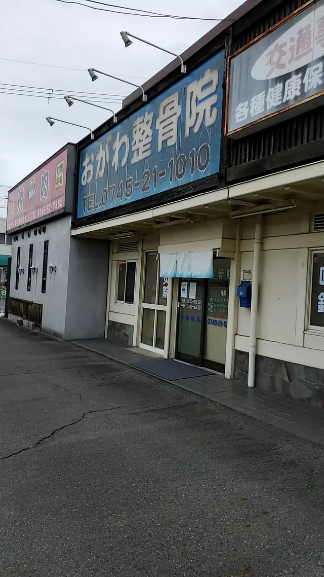 おがわ整骨院