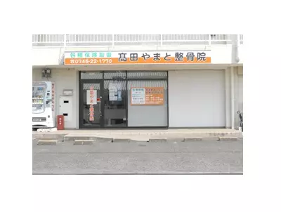 高田やまと整骨院