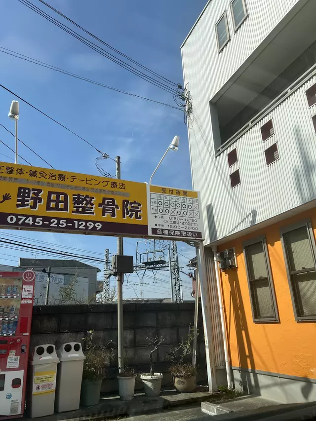 野田整骨院