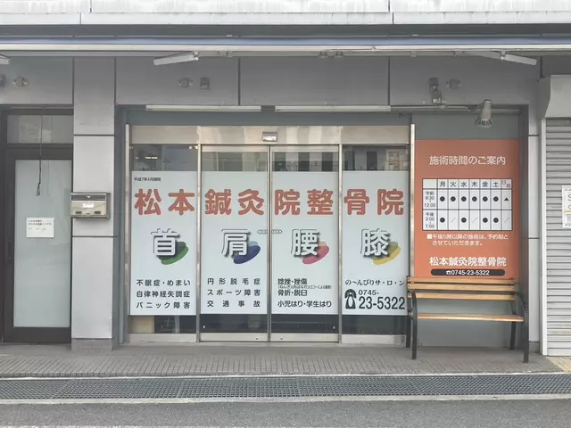 松本鍼灸整骨院